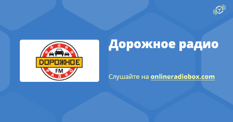 Дорожное радио поздравления с днем Дорожное радио поздравления с днем