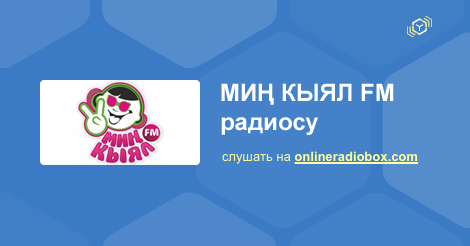 мин кыял фм мр3 хит поможет
