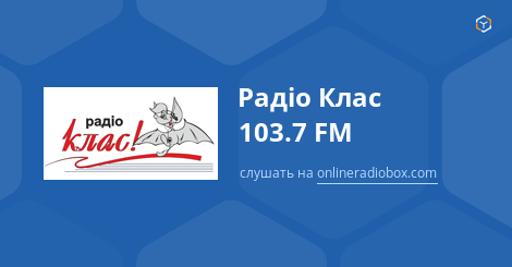 Поздравление на классном радио Поздравление на классном радио