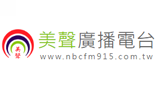 NBC 美聲廣播電台fm91.5