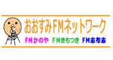 FM Shibushi