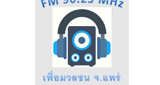 เพื่อมวลชนแพร่ FM 90.25 MHZ