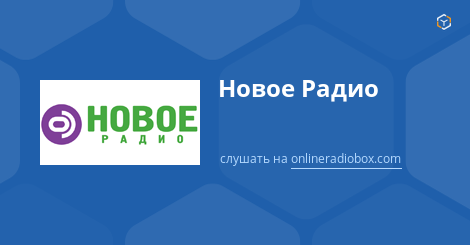 Слушать радио нова. Новое радио Минск. 98.4 Новое радио слушать онлайн. Новое радио слушать онлайн.