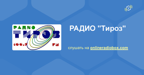 радио терос худжанд слушать онлайн