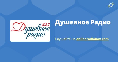 Душевное радио. Радио 105.7 душевное. Радио душевное ФМ. Душевное радио слушать.