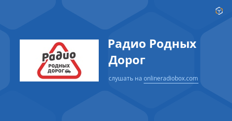 Слушать радио родных дорог. Радио родных дорог логотип. Радио родных дорог частота. Радио родных дорог слушать. Радио дороги.