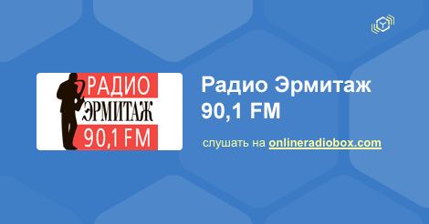 Радио эрмитаж. Радио Эрмитаж логотип. Радио Эрмитаж СПБ. Радио Эрмитаж частота в СПБ.