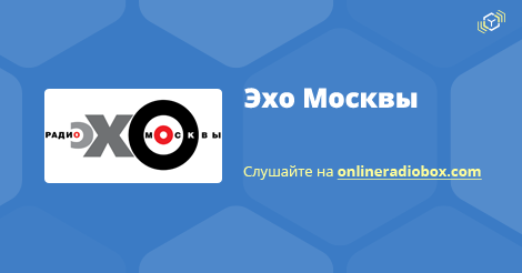 Слушать эх. Эхо Москвы логотип. Интернет радио Эхо Москвы. Эхо Москвы онлайн. Радио Эхо Москвы прямой эфир сейчас.