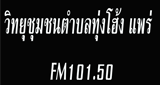 วิทยุชุมชนตำบลทุ่งโฮ้ง แพร่  FM101.50