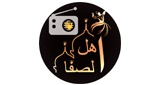 ❦ أهل الصفا ❦