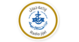 Radio Jijel - جيجل