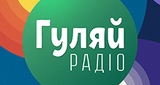 Гуляй Радіо