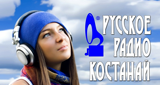 Русское Радио Костанай