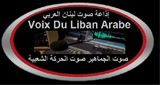 Voix Du Liban Arabe ( صوت لبنان العربي )