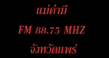 แม่คำมี FM 88.75 MHZ. แพร่