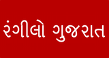 Rangilo Gujarat FM Radio